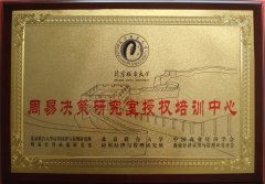 瓷都网被授予北京联合大学周易经济决策研究室