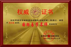 瓷都网站长赖志雄被授予国际易学名师荣誉称号