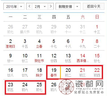 2015春节放假安排日历