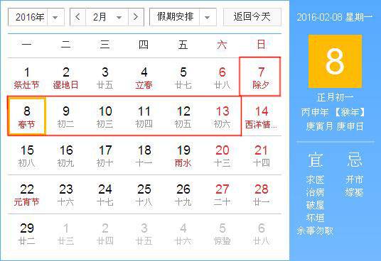 2016年春节是几月几号？2016年春节是星期几？