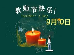 2017年9月10日教师节祝福语推荐 2017年9月10日教师节祝福语怎么说