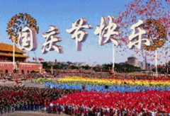 有关国庆节的诗歌：我骄傲，我是中国人