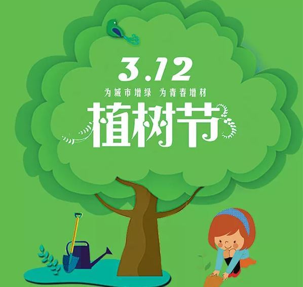 植树节的意义：调节气候、涵养水源、减轻污染