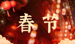春节:是一年之岁首,传统意义上的年节