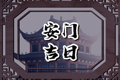 2024年10月26日安门吉日查询 宜安装大门吉日查询