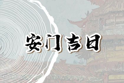 2024年10月22日是不是安门吉日 是安装大门好日子吗