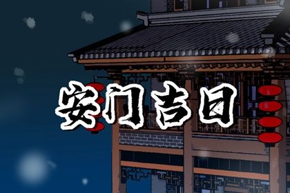 2024年10月13日是不是安门吉日 安门吉利吗