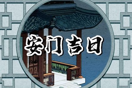 2024年10月08日安门黄道吉日 安装入户门吉利吗