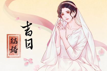 2024年10月08日订婚日子如何 今日定下婚约好吗