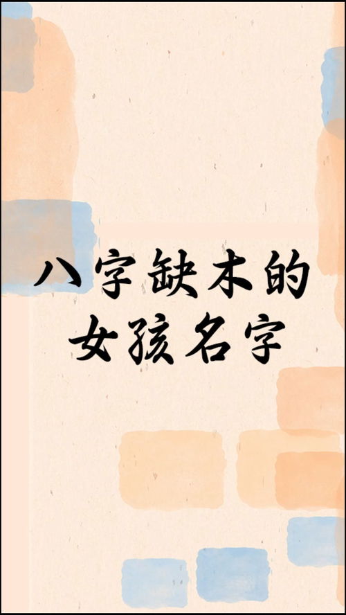 八字为什么缺木(八字缺木会影响哪方面)