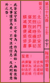 关帝灵签 第39签：中下 陶渊明赏菊