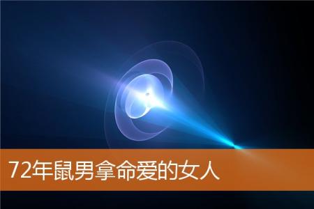 72年鼠男拿命爱的女人