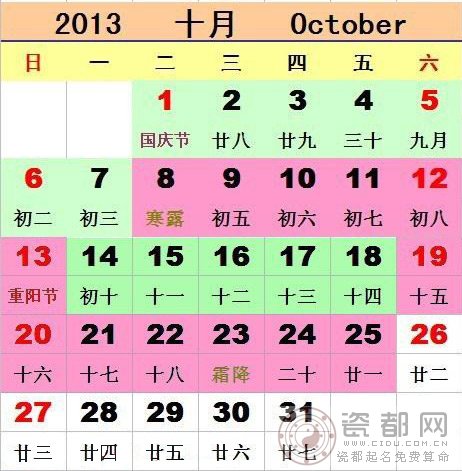 2013年10月放假安排时间表