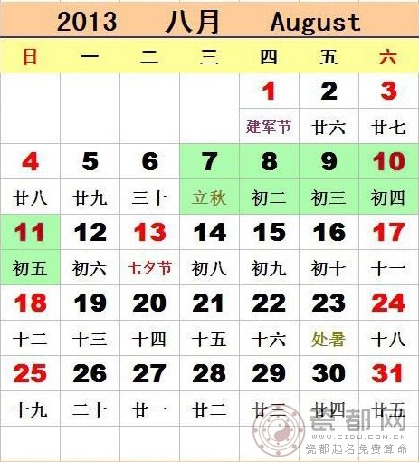 2013年8月放假安排时间表