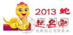 2013年给蛇宝宝起个吉祥名_蛇宝宝起名专题