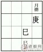 八字《月德貴人—八字》