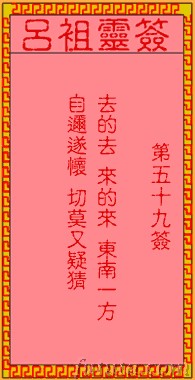 吕祖灵签59签图