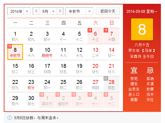 2014中秋节放假安排，中秋节放假安排时间表