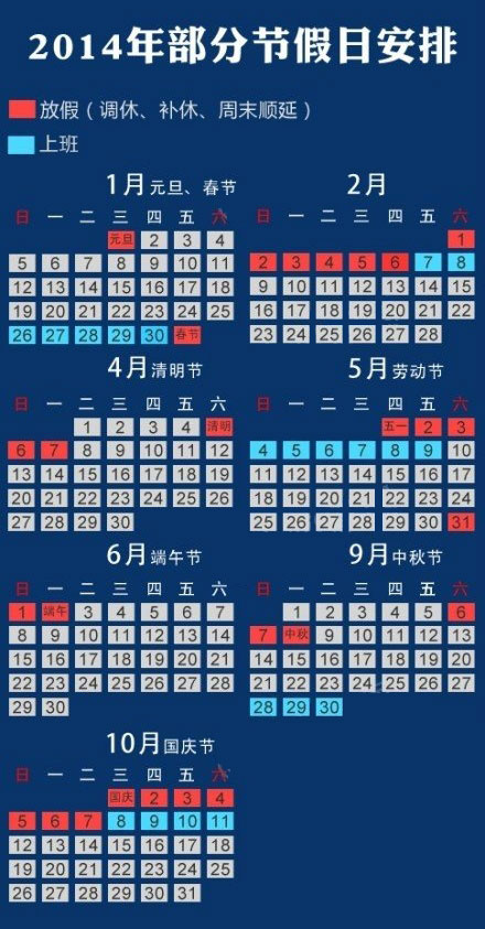 2014其他节假日放假安排表