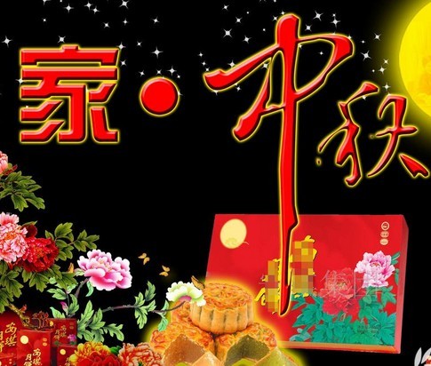 中秋节祝福语及图片
