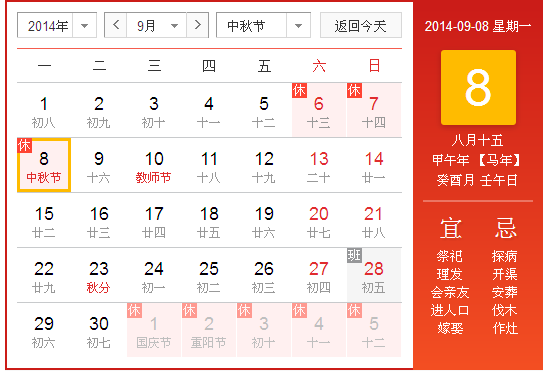 2014年中秋节放假安排通知