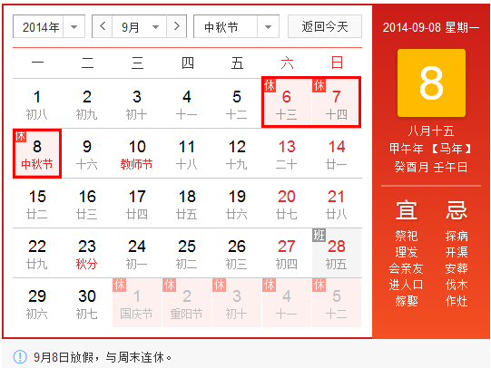 2014中秋放假安排日历