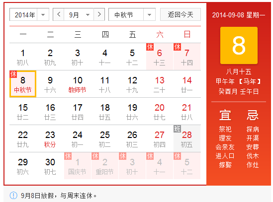 2014年八月十五放假安排