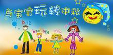 关于中秋节的儿童画
