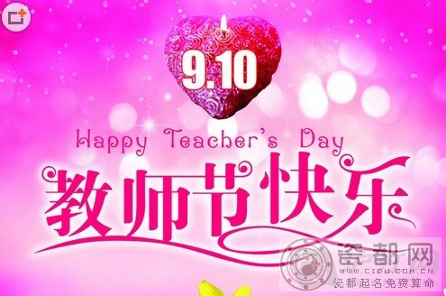 2014年教师节最新祝福语精选