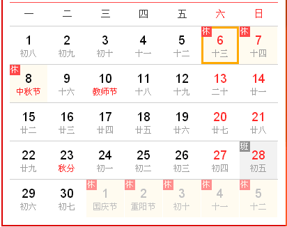 2014年中秋节放假安排时间表