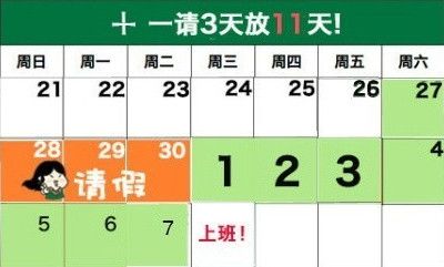 2014国庆节请假攻略