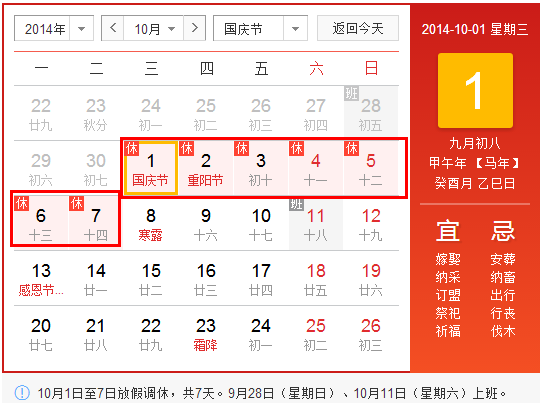 2014年国庆放假安排时间表