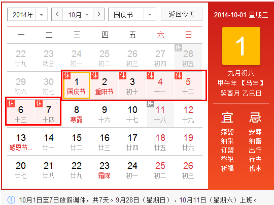 关于2014年国庆节放假安排的通知