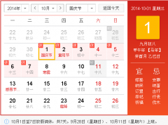 2014国庆节放假安排日历
