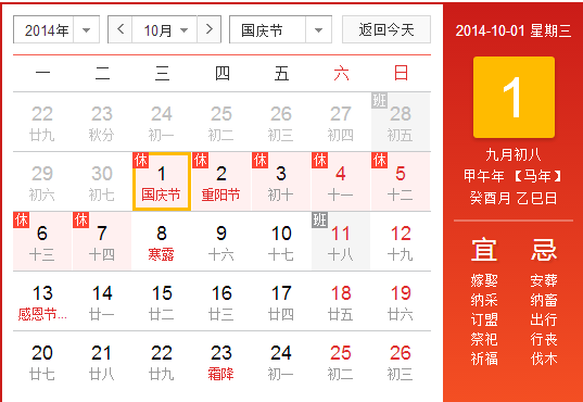 2014年十一放假安排时间表