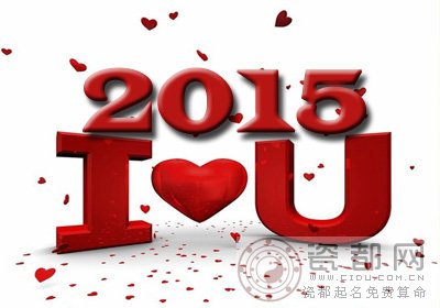  2015年1月结婚黄道吉日一览表