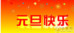 2015元旦节放假通知