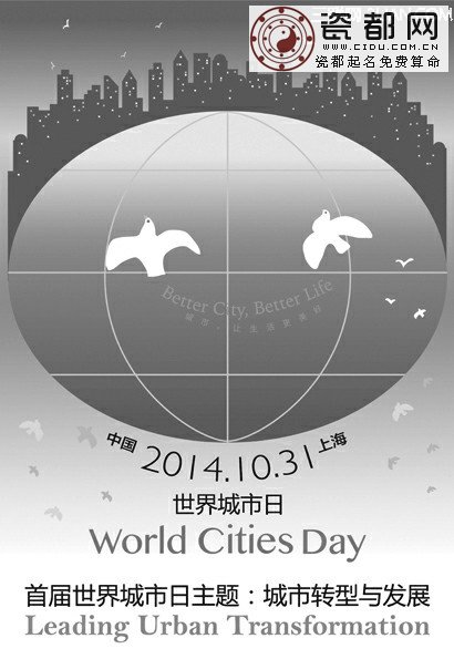 2014年首届世界城市日主题 三联