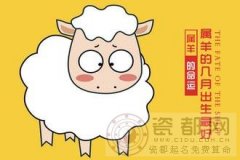 【图】属羊的几月出生最好