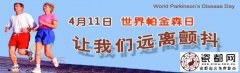 2015世界帕金森日是哪天 主题是什么