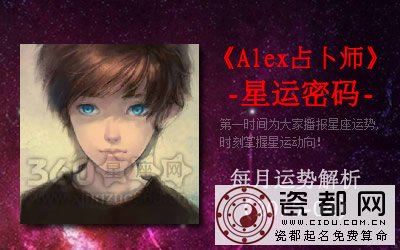 Alex2015年04月星座运势