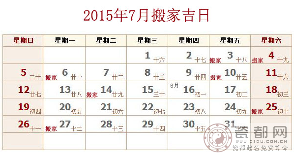 2015年7月搬家吉日查询