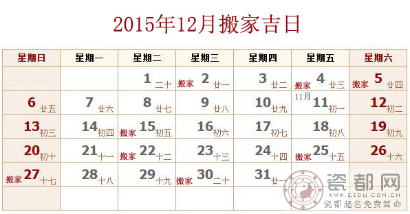 2015年12月搬家吉日查询