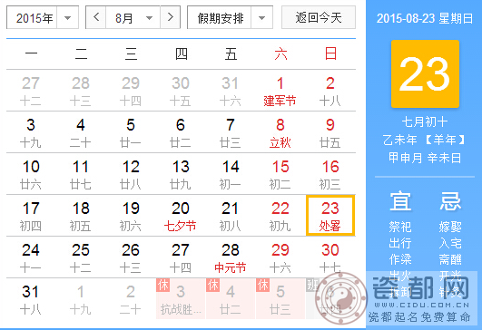 2015年哪一天处暑1