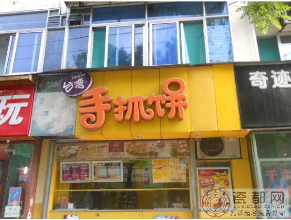 夺人眼球的手抓饼店名字大全