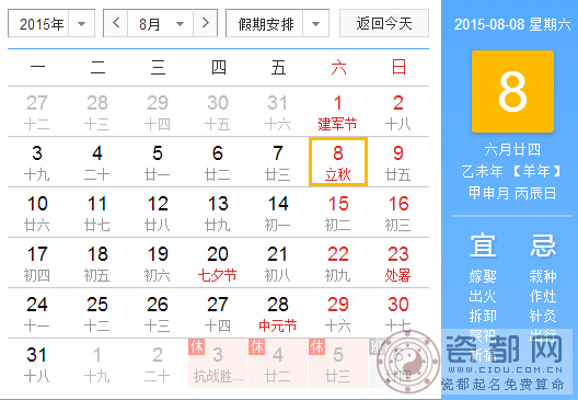 2015年立秋是几月几号几点1