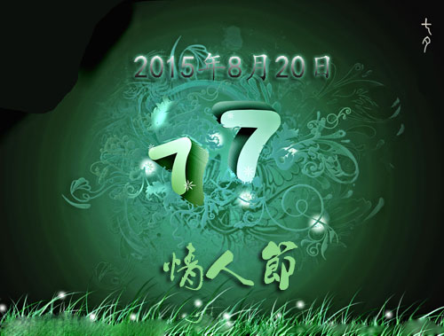 2015年七夕节是几月几日：8月20日