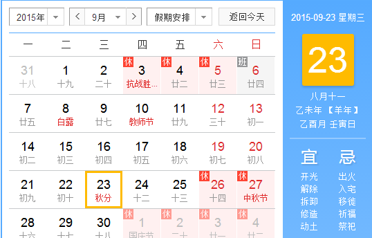 2015年秋分是几时几分1