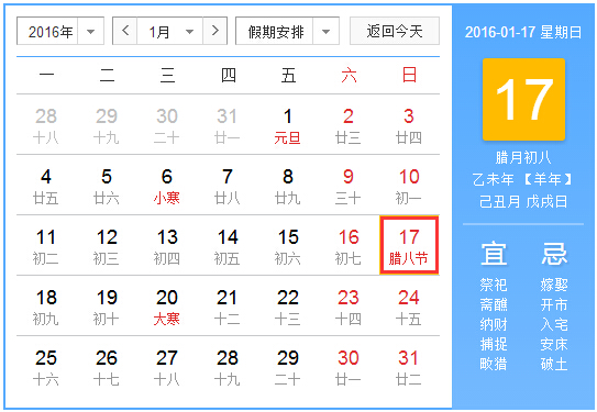 2016年腊八节是几月几日1