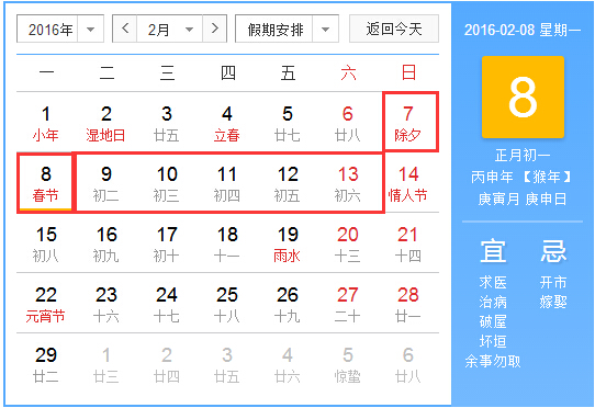 2016春节放假日期1